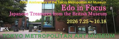 「大英博物館　日本美術コレクション」東京都美術館